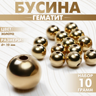 Бусина «Гематит» d=10 мм, (набор 10 г), цвет золото - Фото 1
