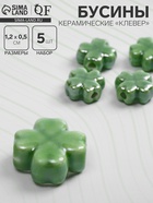 Бусина керамическая «Клевер» четырёхлистный, 1.2×1.2×0.5 см, (набор 5 шт.), цвет зелёный - Фото 1