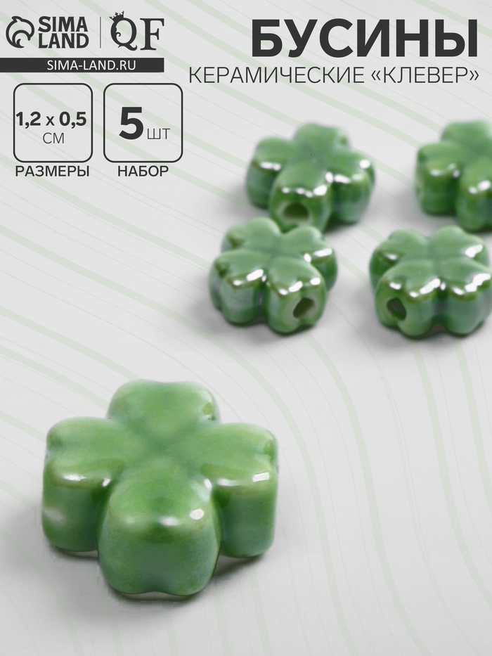 Бусина керамическая «Клевер» четырёхлистный, 1.2×1.2×0.5 см, (набор 5 шт.), цвет зелёный - Фото 1