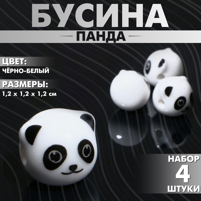 Бусина керамическая «Панда», 1,2 × 1,2 × 1,2 см, (набор 4 шт.), цвет бело-чёрный - Фото 1