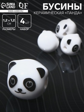 Бусина керамическая "Панда", 1,2*1,2*1,2см, (набор 4 шт), цвет бело-чёрный