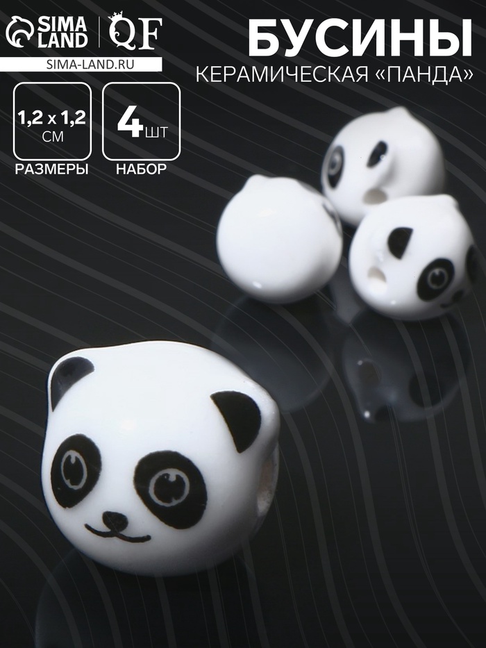 Бусина керамическая «Панда», 1.2×1.2×1.2 см, (набор 4 шт.), цвет бело-чёрный - Фото 1