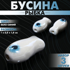 Бусина керамическая «Рыбка», 1×0.8×1.8 см, (набор 3 шт.), бело-синяя - Фото 1
