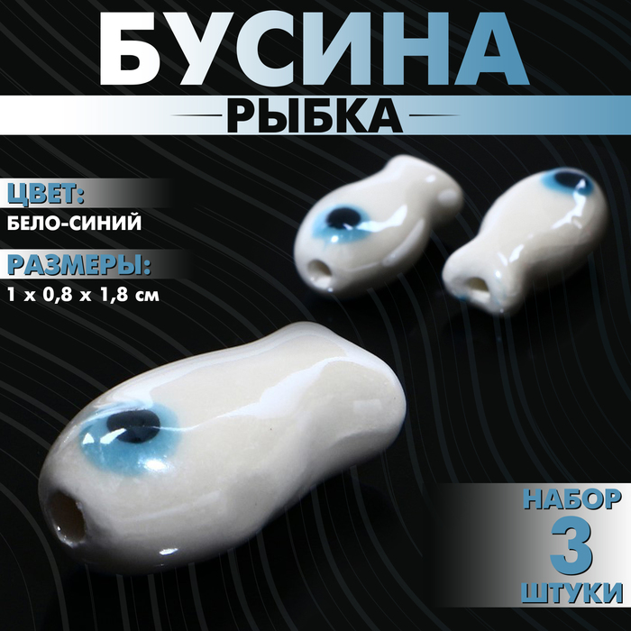 Бусина керамическая «Рыбка», 1×0,8×1,8 см, (набор 3 шт.), цвет бело-синий - Фото 1