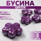 Бусина керамическая «Цветок» пятилистник, 1,75?1,75?0,5см, (набор 5 шт.), цвет фиолетовый (комплект 2 шт) - фото 27575927