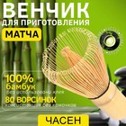Венчик для матчи (тясен) бамбуковый, 10.5 х 6 см, 80 ворсинок - фото 321033193