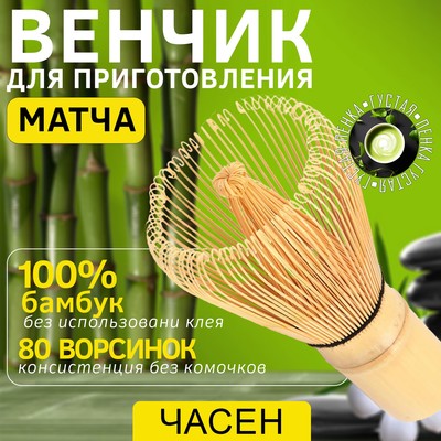 Венчик для маття тясэн, бамбук, 10.5×6 см, 80 ворсинок