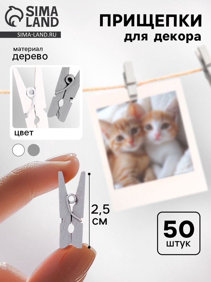 Набор прищепок для декора «Классика», 50 шт., 1 шт. — 2.5 см, серый и белый цвет - Фото 1