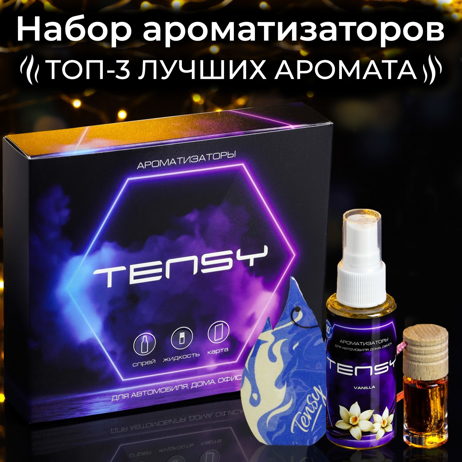 Набор ароматизаторов для авто Tensy Lady, МХ-04, спрей, бутылочка, картон  (10318199) - Купить по цене от 289.00 руб. | Интернет магазин SIMA-LAND.RU