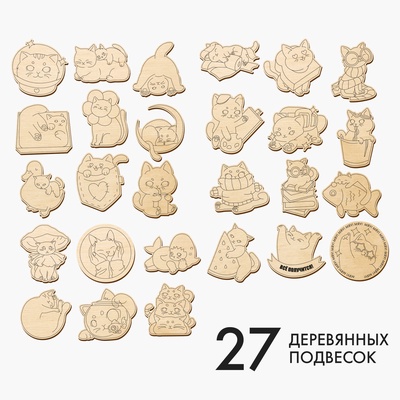 Заготовки для творчества «Котики», 27 шт.