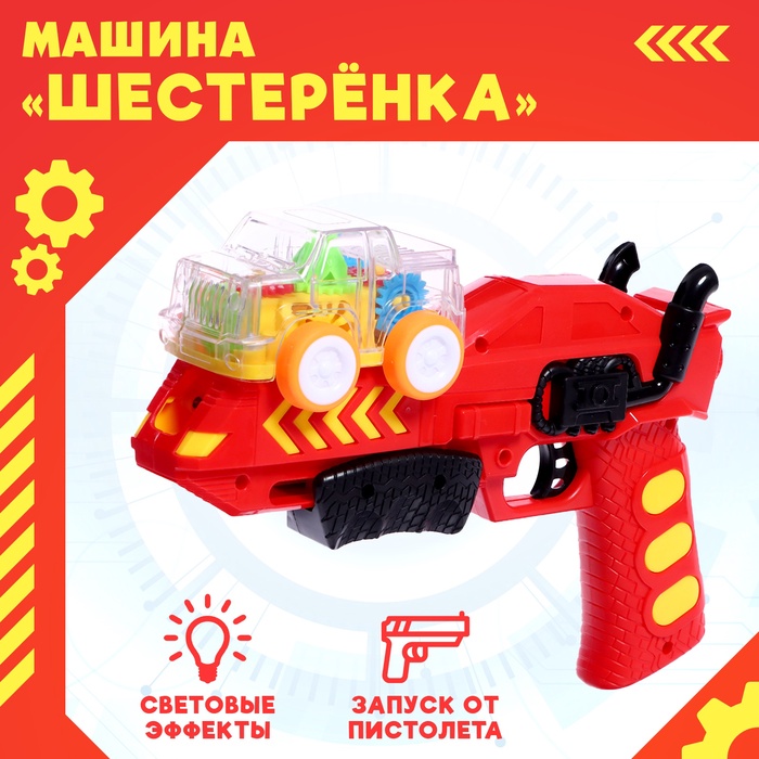 Машинка «Шестерёнка», с запуском от пистолета - Фото 1
