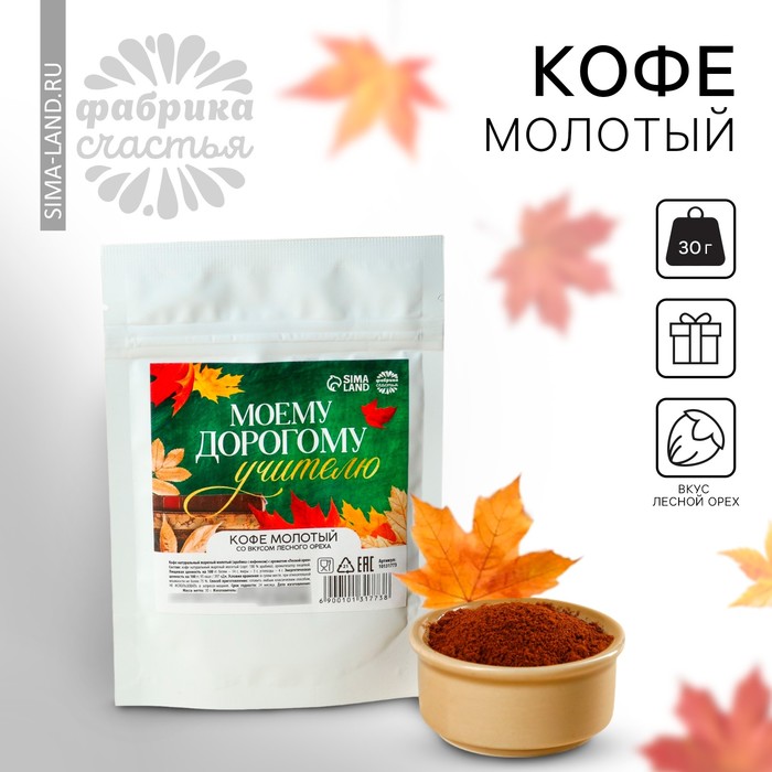 Подарок учителю, кофе молотый «Моему дорогому учителю», вкус: лесной орех, 30 г. - Фото 1