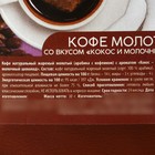 Кофе молотый «Аромагия утра», вкус: кокос и молочный шоколад, 30 г. - Фото 3