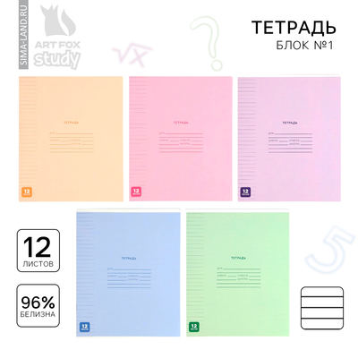 Тетрадь 12 листов в линейку, А5, на скрепке, блок №1 «Минимализм» МИКС