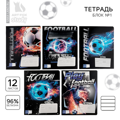 Тетрадь 12 листов в линейку, А5, на скрепке, блок №1 «Футбол» МИКС