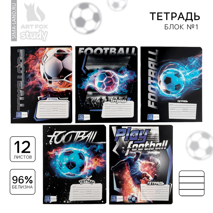 Тетрадь 12 листов в линейку, А5, на скрепке, блок №1 «Футбол» МИКС