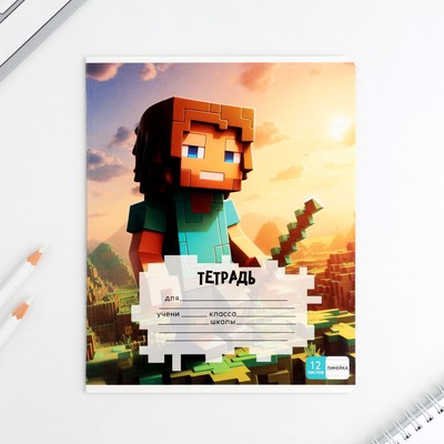 Тетрадь 12 листов в линейку, А5, на скрепке, блок №1 «Пиксель» МИКС