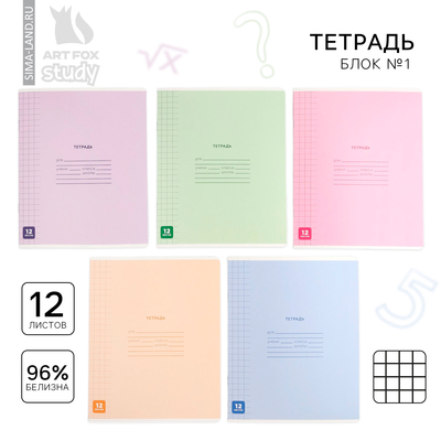 Тетрадь в клетку, 12 листов, А5, на скрепке, блок №1 «Минимализм» МИКС