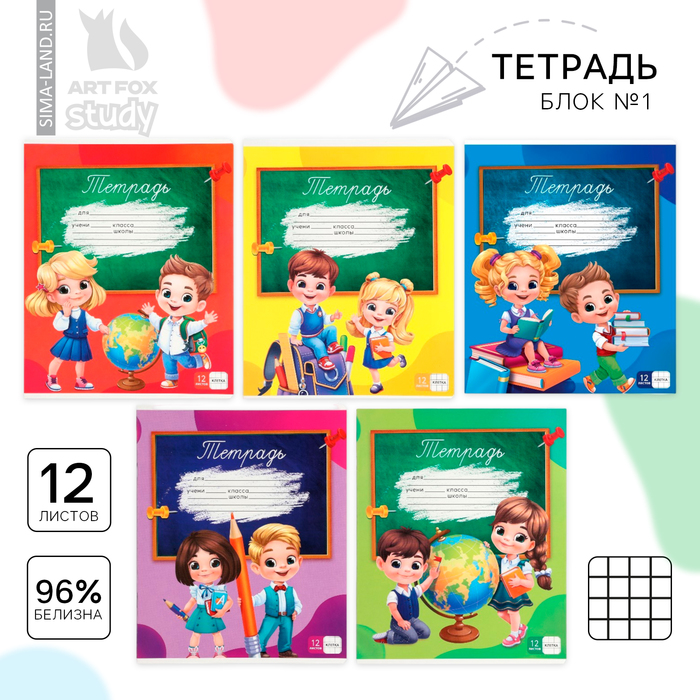Тетрадь в клетку, 12 листов, А5, на скрепке, блок №1 «Школьники» МИКС