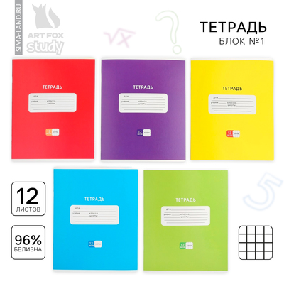 Тетрадь в клетку, 12 листов, А5, на скрепке, блок №1 «Яркая обложка» МИКС