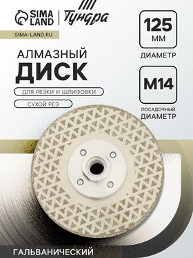 Диск алмазный для резки и шлифовки ТУНДРА, гальванический, сплошной, сухой рез, 125 мм, М14 9935298