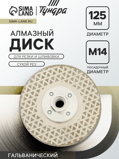 Диск алмазный для резки и шлифовки ТУНДРА, гальванический, сплошной, сухой рез, 125 мм, М14