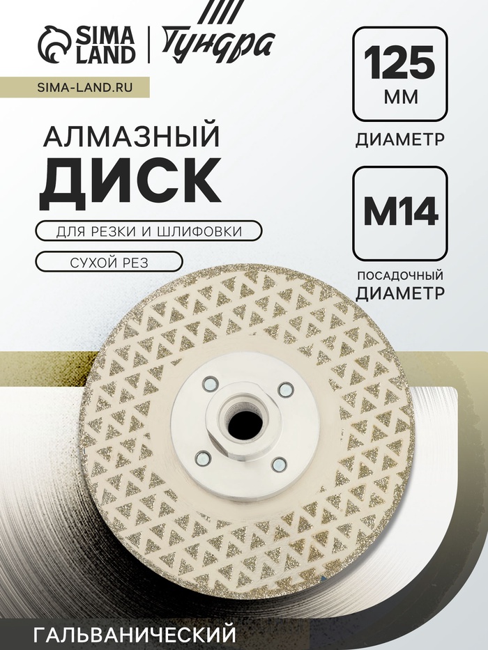Диск алмазный для резки и шлифовки ТУНДРА, гальванический, сплошной, сухой рез, 125 мм, М14 - Фото 1