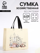 Сумка хозяйственная без застёжки, цвет бежевый - Фото 1