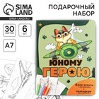 Подарочный набор «Юному герою», блок для записей с отрывными листами и заданиями + карандаши - Фото 1