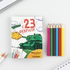 Набор в открытке: отрывной блок с заданиями и карандаши «С 23 февраля» - Фото 1