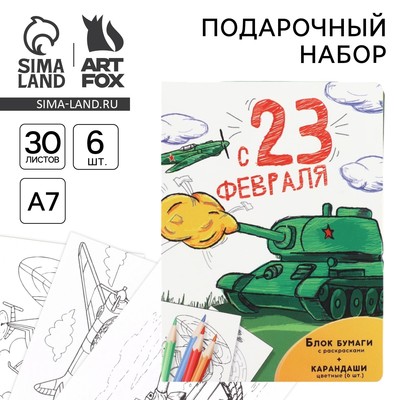 Подарочный набор «С 23 февраля», блок для записей с отрывными листами и заданиями, карандаши