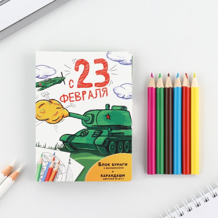 Набор в открытке: отрывной блок с заданиями и карандаши «С 23 февраля»