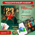 Набор в открытке: отрывной блок с заданиями и карандаши «С днем защитника отечества» - фото 320998602
