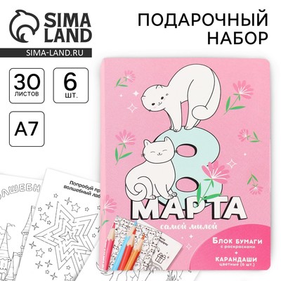 Подарочный набор в открытке: отрывной блок с заданиями и карандаши «Самой милой с 8 марта»