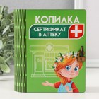 Копилка-шкатулка "Сертификат в аптеку" 14х12х5 см - фото 296583390