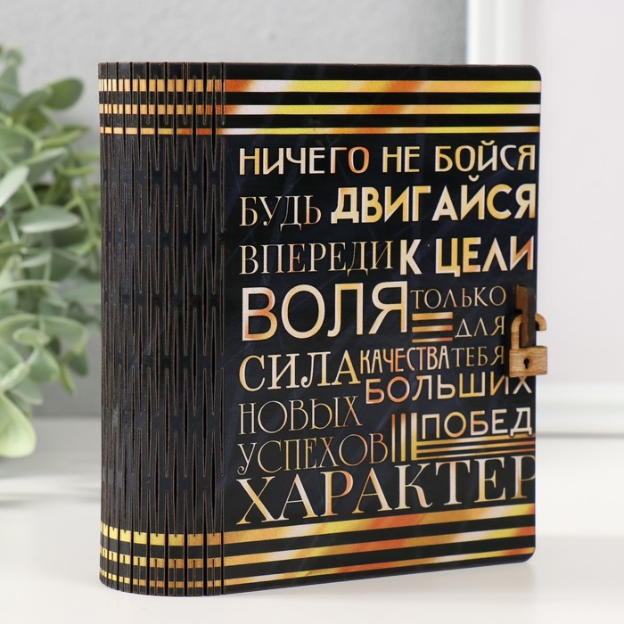 Шкатулка-книга "Двигайся к цели" 14х12х5 см - фото 1885950759