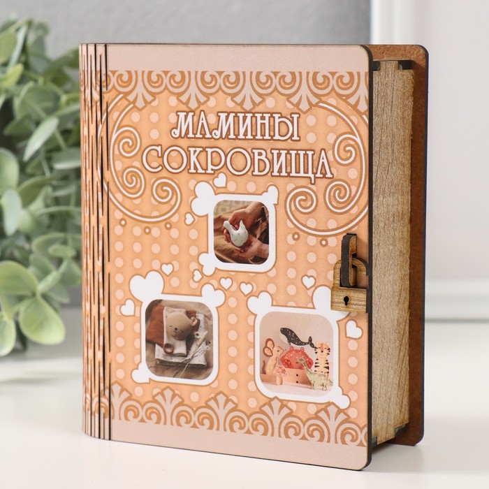Шкатулка-книга "Мамины сокровища" 14х12х5 см