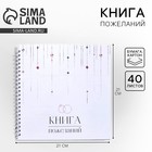 Книга пожеланий на свадьбу, на пружине, 21.5×21 см «Вместе навсегда» - Фото 1