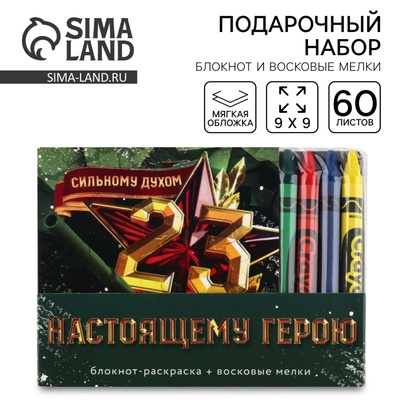 Подарочный набор: блокнот-раскраска и восковые мелки «23 февраля»