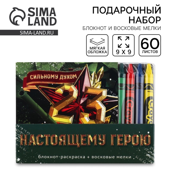 Подарочный набор: блокнот-раскраска и восковые мелки «23 февраля» - Фото 1