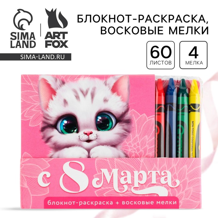 Подарочный набор: блокнот-раскраска и восковые мелки «8 марта: Котенок» - Фото 1