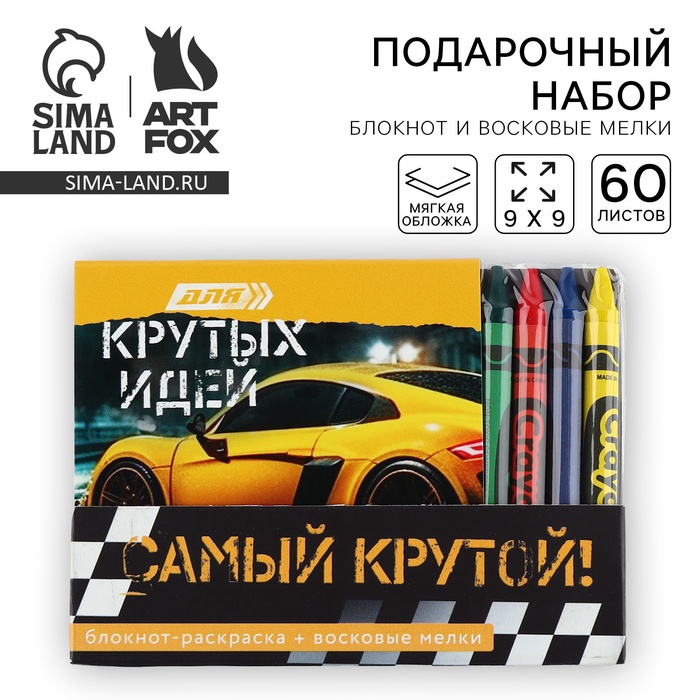 Подарочный набор блокнот-раскраска и восковые мелки «Самый крутой» - Фото 1