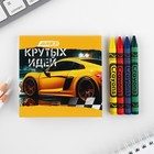 Подарочный набор блокнот-раскраска и восковые мелки «Самый крутой» 9890829 - фото 3355513