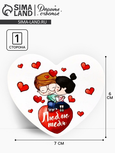 Открытка-валентинка «Люблю тебя», 14 февраля, парочка, 7×6 см