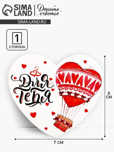 Открытка-валентинка «Для тебя», 14 февраля, 7 х 6 см