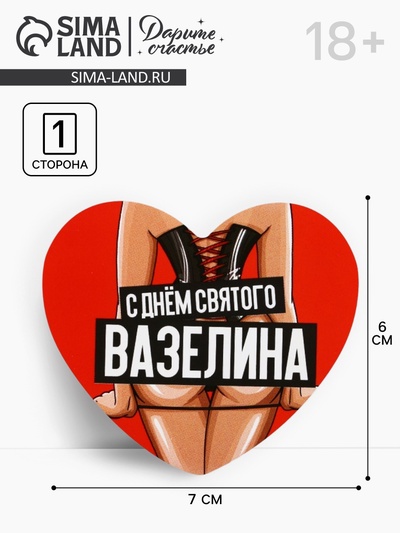 Открытка-валентинка «С днём святого вазелина», 14 февраля, 7×6 см