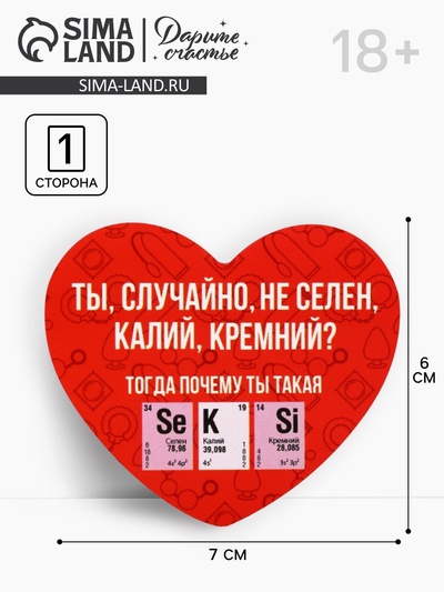 Открытка-валентинка «Селен, Калий, Кремний», 14 февраля, комплимент, 7×6 см
