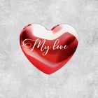 Открытка-валентинка «My love», металлик, 7 х 6 см - фото 320998830