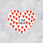 Открытка-валентинка «Я тебя люблю», паттерн, 7 х 6 см - фото 320998834