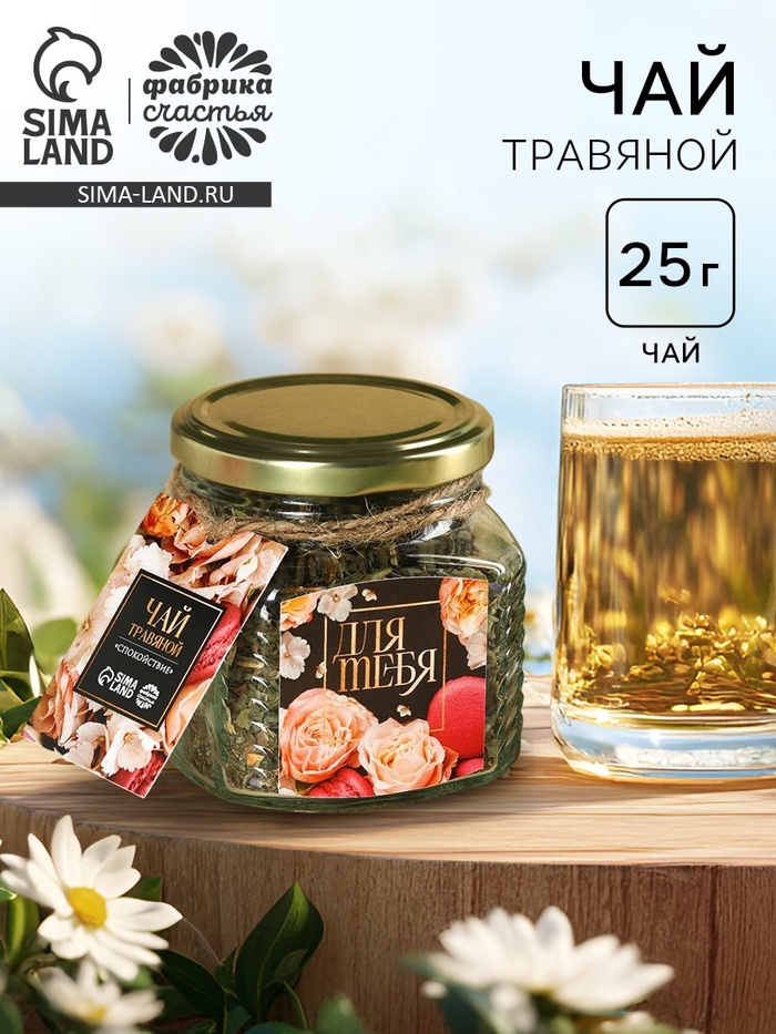 Чай травяной в стеклянной банке «Для тебя», 25 г. - Фото 1